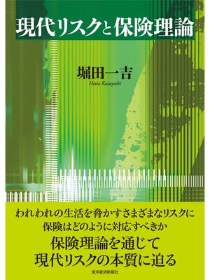 cover image of 現代リスクと保険理論